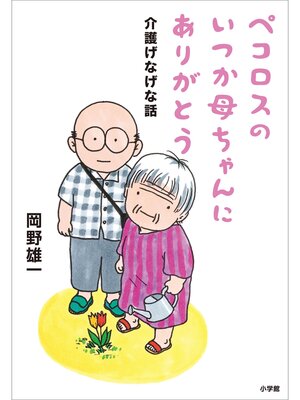 cover image of ペコロスのいつか母ちゃんにありがとう～介護げなげな話～